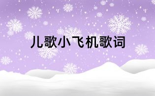 兒歌小飛機歌詞