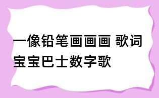 一像鉛筆畫畫畫 歌詞 寶寶巴士數字歌