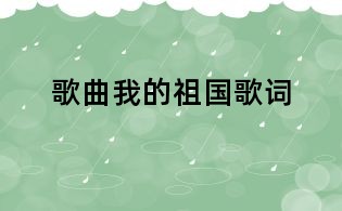 歌曲我的祖國歌詞