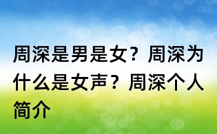 周深是男是女?周深為什么是女聲?周深個人簡介