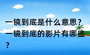 一鏡到底是什么意思?一鏡到底的影片有哪些?