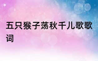 五只猴子蕩秋千兒歌歌詞