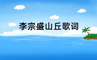 李宗盛山丘歌詞