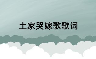 土家哭嫁歌歌詞