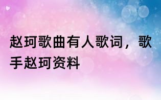 趙珂歌曲有人歌詞,歌手趙珂資料