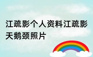 江疏影個人資料,江疏影天鵝頸照片
