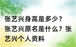張藝興身高是多少？ 張藝興原名是什么？張藝興個人資料