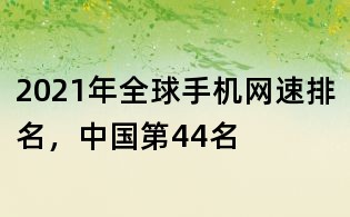 2021年全球手機網速排名，中國第44名