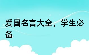 愛國名言大全,學生必備