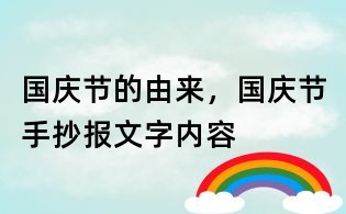 國慶節的由來，國慶節手抄報文字內容