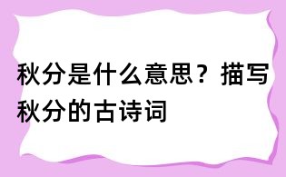 秋分是什么意思?描寫秋分的古詩詞