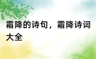 霜降的詩句,霜降詩詞大全