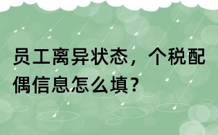 員工離異狀態,個稅配偶信息怎么填?
