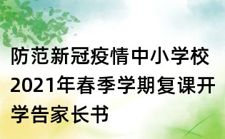 防范新冠疫情:中小學校2021年春季學期復課開學告家長書