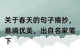 關(guān)于春天的句子摘抄,意境優(yōu)美,出自名家筆下