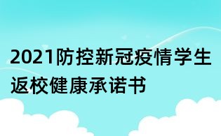 2021防控新冠疫情學生返校健康承諾書