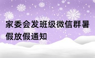 家委會發班級微信群暑假放假通知