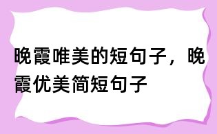 晚霞唯美的短句子,晚霞優美簡短句子