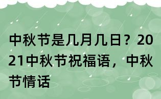 中秋節是幾月幾日?2021中秋節祝福語,中秋節情話