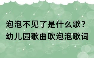泡泡不見了是什么歌?幼兒園歌曲吹泡泡歌詞