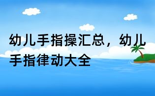 幼兒手指操匯總，幼兒手指律動大全