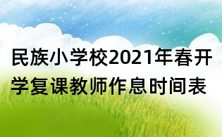 民族小學校2021年春開學復課教師作息時間表