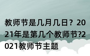 教師節是幾月幾日？2021年是第幾個教師節?2021教師節主題