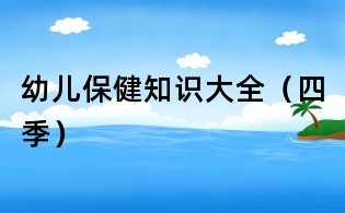 幼兒保健知識大全(四季)