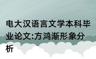 電大漢語言文學本科畢業論文:方鴻漸形象分析