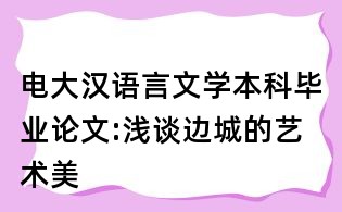 電大漢語言文學本科畢業論文:淺談邊城的藝術美