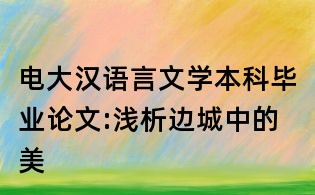電大漢語言文學(xué)本科畢業(yè)論文:淺析邊城中的美