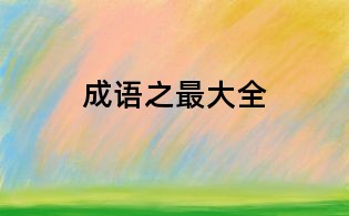 成語之最大全