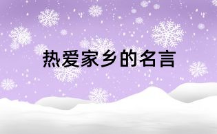 熱愛(ài)家鄉(xiāng)的名言