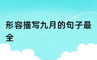 形容描寫九月的句子最全
