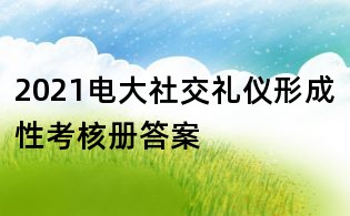 2021電大社交禮儀形成性考核冊答案