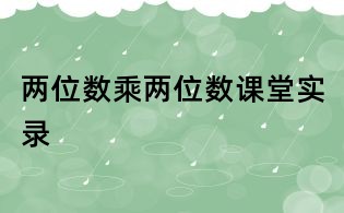 兩位數(shù)乘兩位數(shù)課堂實錄