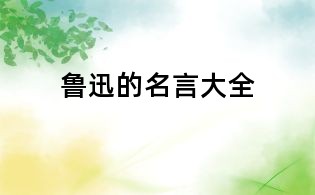 魯迅的名言大全