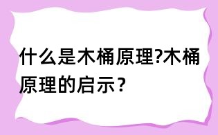 什么是木桶原理?木桶原理的啟示？