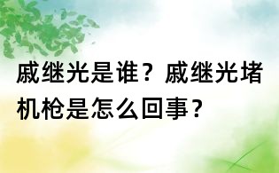 戚繼光是誰?戚繼光堵機槍是怎么回事?