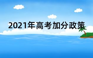 2021年高考加分政策