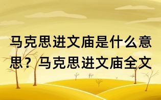 馬克思進文廟是什么意思?馬克思進文廟全文