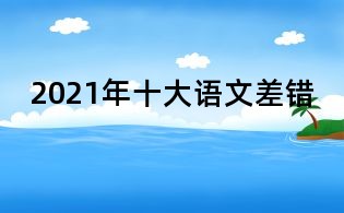 2021年十大語文差錯