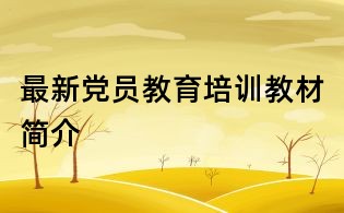最新黨員教育培訓教材簡介