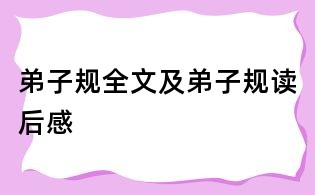 弟子規(guī)全文及弟子規(guī)讀后感