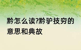 黔怎么讀?黔驢技窮的意思和典故