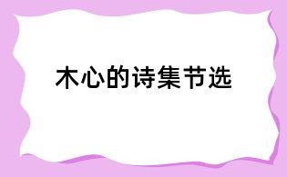 木心的詩集節(jié)選