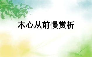 木心從前慢賞析