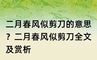 二月春風似剪刀的意思?二月春風似剪刀全文及賞析