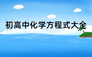 初高中化學方程式大全