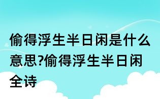 偷得浮生半日閑是什么意思?偷得浮生半日閑全詩